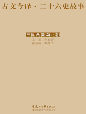 cover image of 古文今译·二十六史故事 三国两晋南北朝